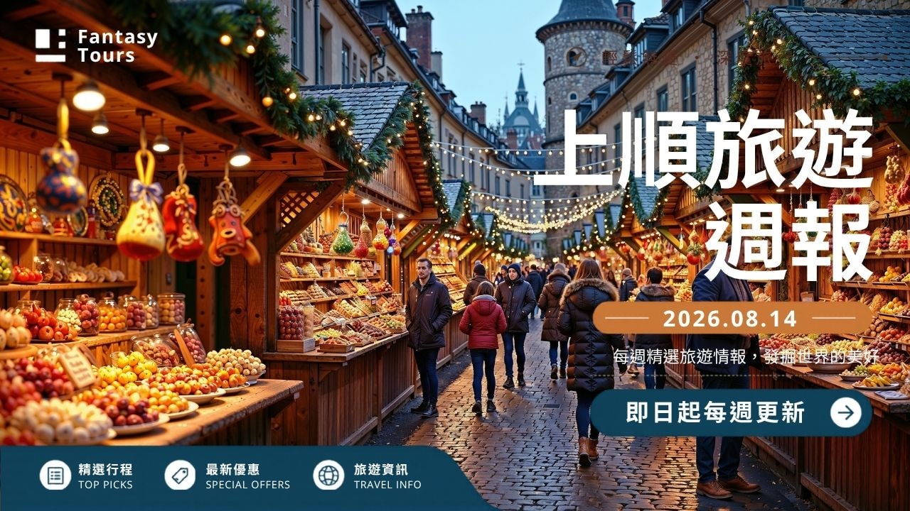 上順旅行社每週精選旅遊團行程 | 20260814